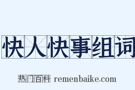 快人快事组词是什么意思的图片